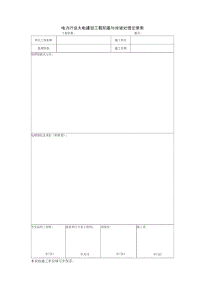 电力行业火电建设工程坝基与岸坡处理记录表.docx