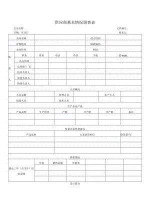 供应商基本情况调查表.docx