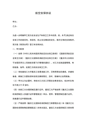 航空安保协议.docx