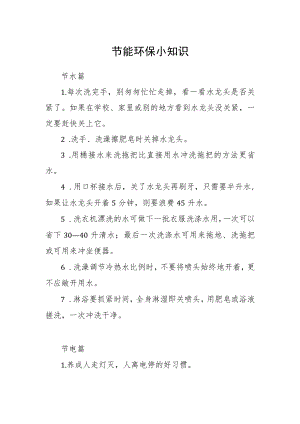 节能环保小知识.docx
