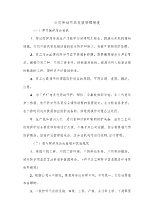 公司劳动用品发放管理制度.docx