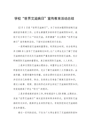 学校2022年预防艾滋病宣传教育总结最新范文汇编.docx