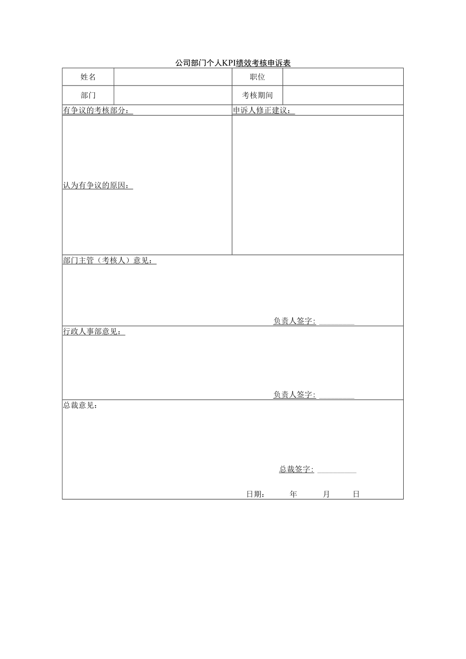 公司部门个人KPI绩效考核申诉表.docx_第1页
