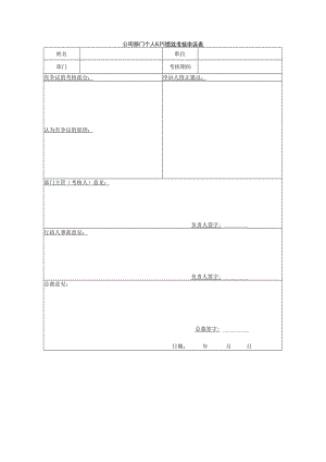 公司部门个人KPI绩效考核申诉表.docx