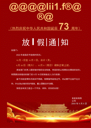公司全体员工73周年国庆节7天放假通知Word单页模板.docx