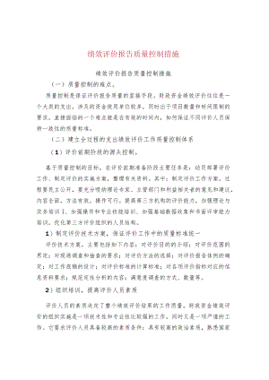 绩效评价报告质量控制措施.docx