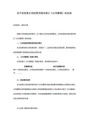关于拟变更公司经营范围及修订《公司章程》的议案.docx