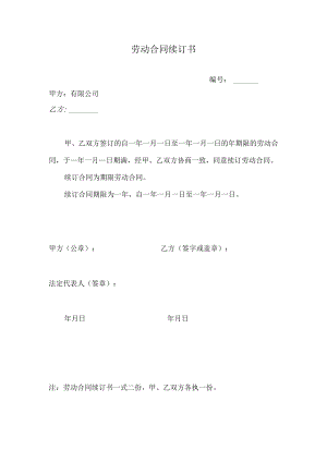 劳动合同续订书.docx