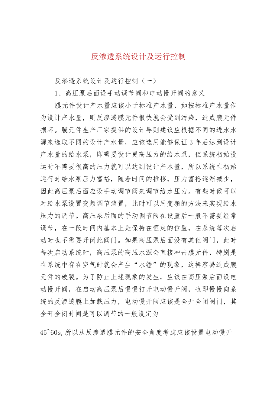 反渗透系统设计及运行控制.docx_第1页