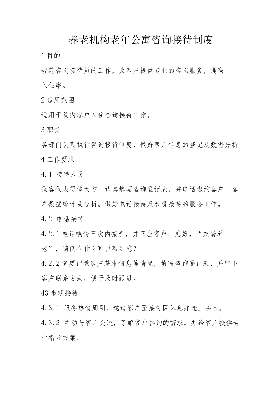 养老机构老年公寓咨询接待制度.docx_第1页