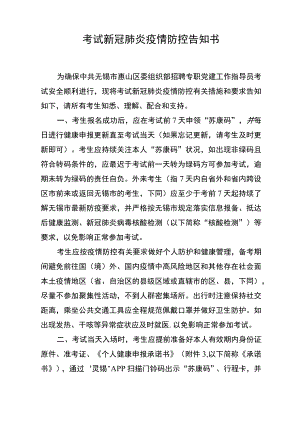 考试新冠肺炎疫情防控告知书.docx