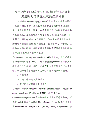 基于网络药理学探讨川芎嗪对急性坏死性胰腺炎大鼠胰腺组织的保护机制.docx