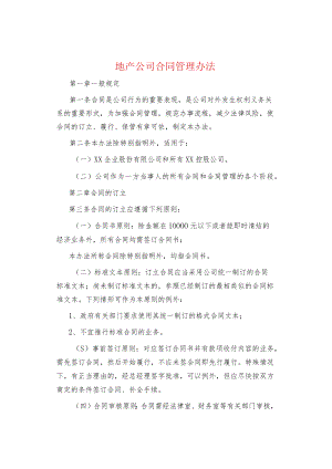 制度范文集锦--地产公司合同管理办法.docx