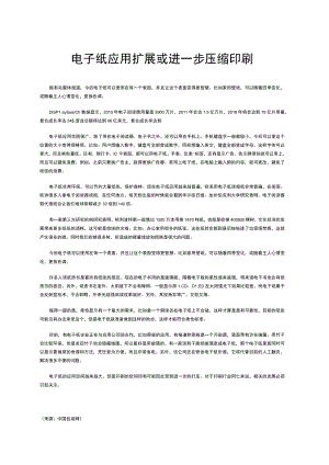 电子纸应用扩展或进一步压缩印刷.docx