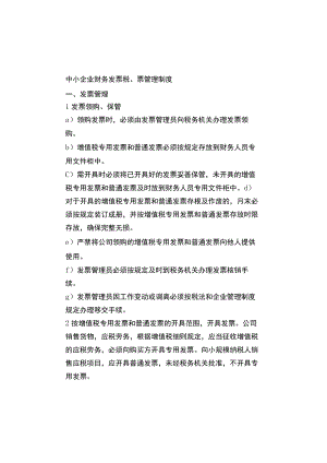 中小企业财务发票税、票管理制度.docx