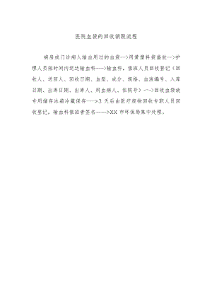 医院血袋的回收销毁流程.docx