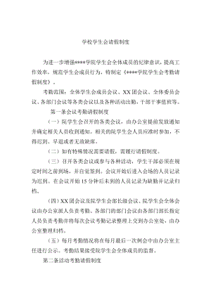 学校学生会请假制度.docx