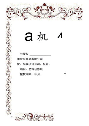 单页总裁研修班品牌项目授权书Word模板.docx