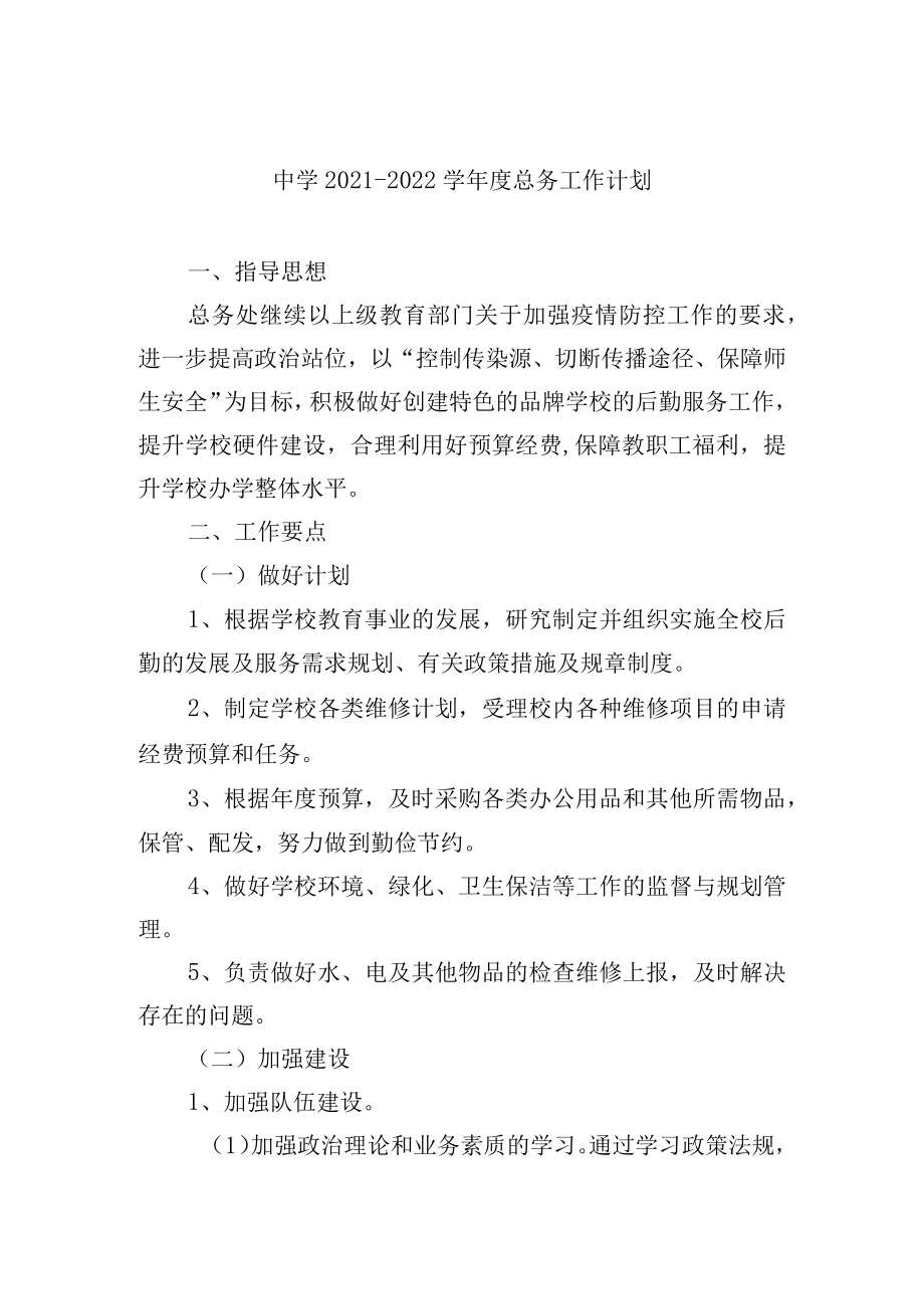 中学2021-2022学年度总务工作计划.docx_第1页