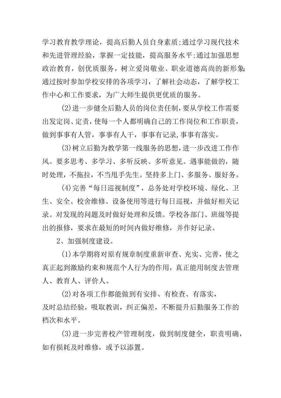 中学2021-2022学年度总务工作计划.docx_第2页