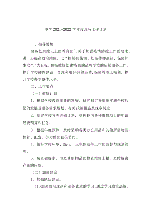 中学2021-2022学年度总务工作计划.docx