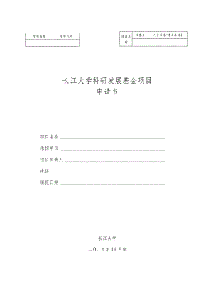 人才引进博士启动金学科代码长江大学科研发展基金项目申请书.docx