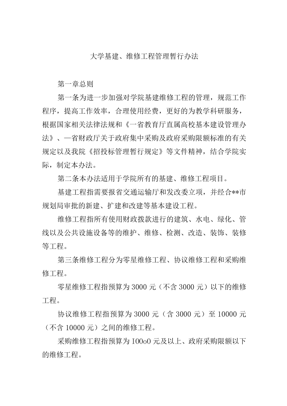 大学基建、维修工程管理暂行办法.docx_第1页