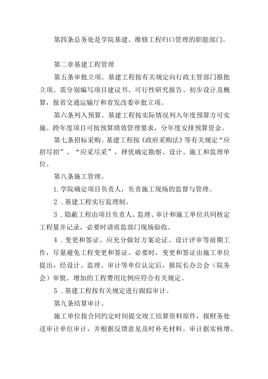 大学基建、维修工程管理暂行办法.docx_第2页