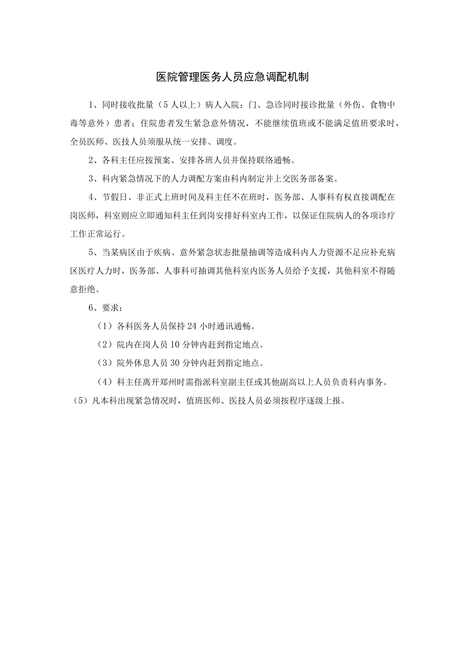 医院管理医务人员应急调配机制.docx_第1页