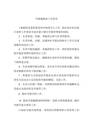 学报编辑部工作职责.docx