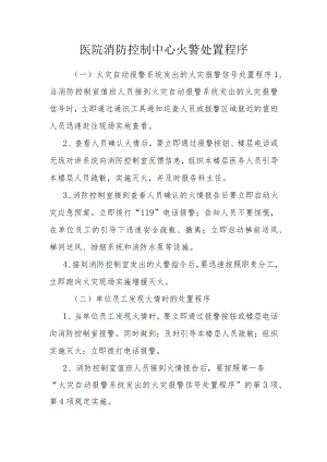 医院消防控制中心火警处置程序.docx