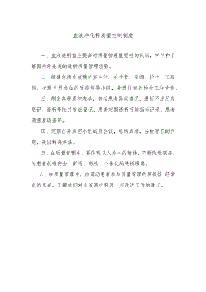血液净化科质量控制制度.docx