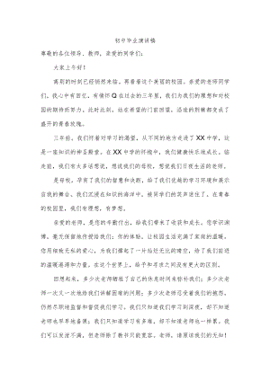 初中毕业演讲稿.docx