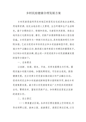 乡村民宿健康合理发展方案4-9-30.docx
