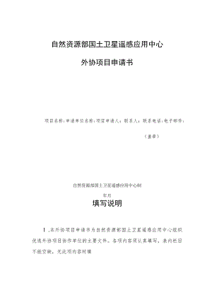 自然资源部国土卫星遥感应用中心外协项目申请书年.docx
