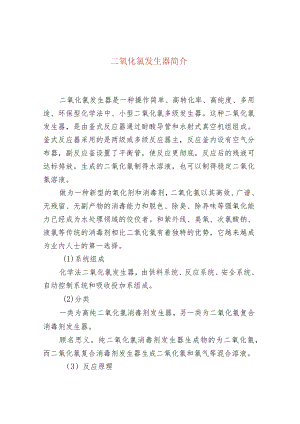 二氧化氯发生器简介.docx