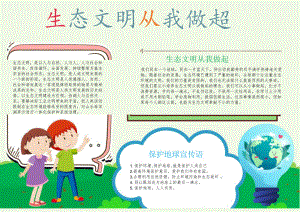 共建生态文明A4手抄报.docx