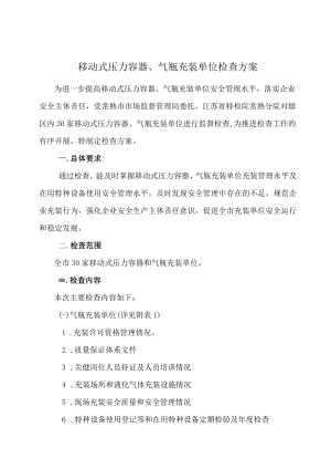 移动式压力容器、气瓶充装单位检查方案.docx