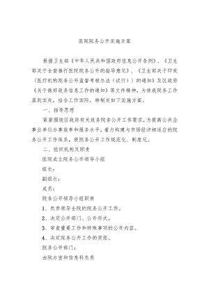 医院院务公开实施方案.docx