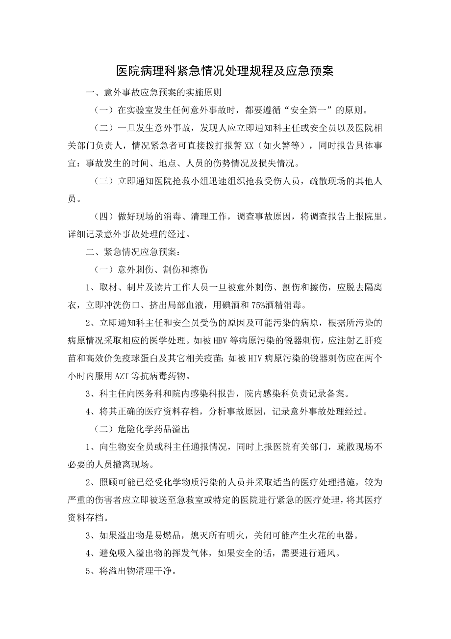 医院病理科紧急情况处理规程及应急预案.docx_第1页