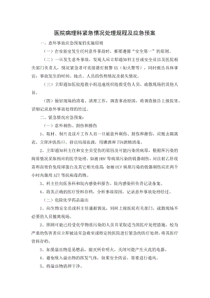 医院病理科紧急情况处理规程及应急预案.docx