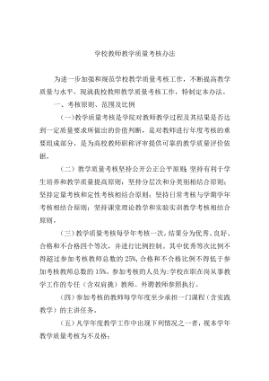 学校教师教学质量考核办法.docx