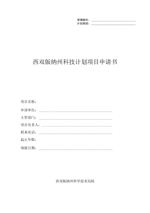 西双版纳州科技计划项目申请书.docx