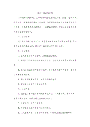 美术小组活动计划.docx