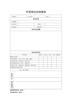 外派培训总结报告.docx