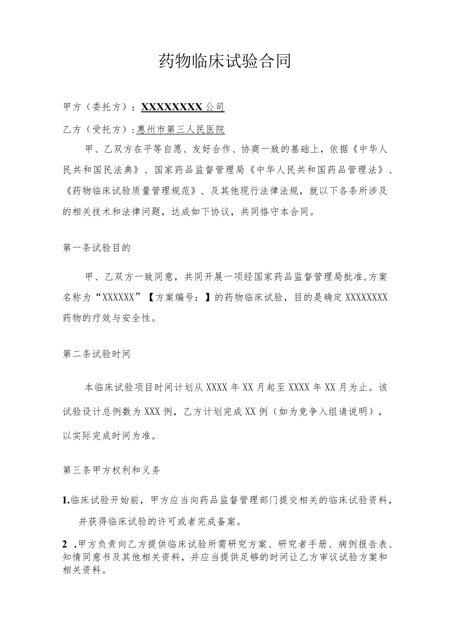 药物临床试验合同书.docx_第2页