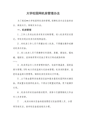 大学校园网机房管理办法.docx