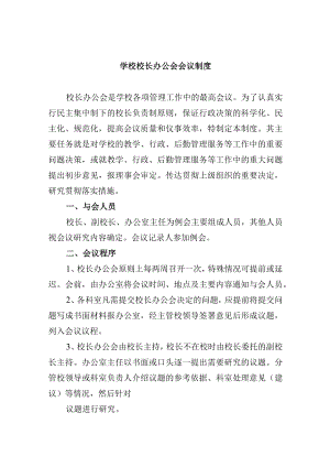 学校学校校长办公会会议制度.docx
