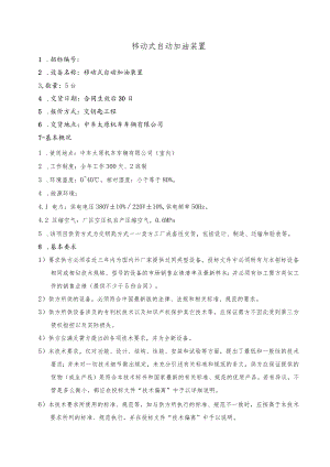 移动式自动加油装置.docx