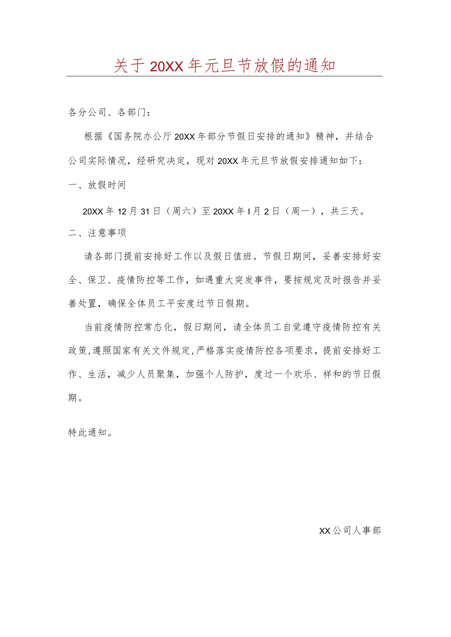 元旦节放假通知.docx_第1页
